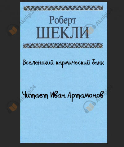 Вселенский кармический банк
