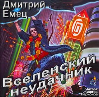 Вселенский неудачник