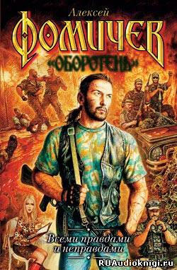 Всеми правдами и неправдами