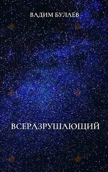 Всеразрушающий