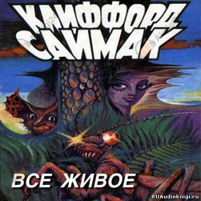 Всякая плоть - трава (Все живое)