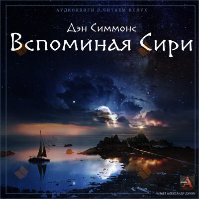 Вспоминая Сири