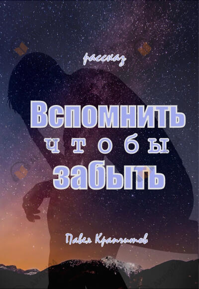 Вспомнить чтобы забыть
