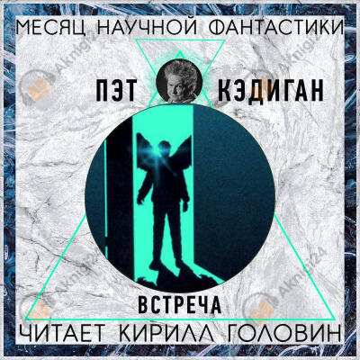 Встреча