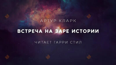 Встреча на заре истории