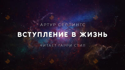 Вступление в жизнь