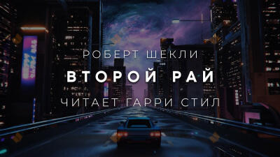 Второй рай