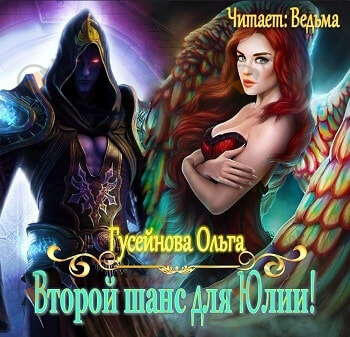 Второй шанс для Юлии