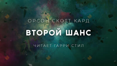 Второй Шанс