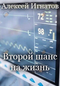 Второй шанс на жизнь