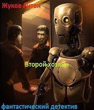 Второй хозяин