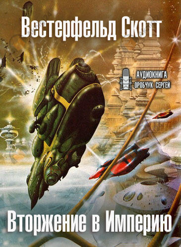 Вторжение в Империю