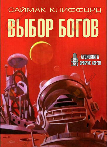 Выбор богов