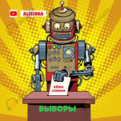 Выборы