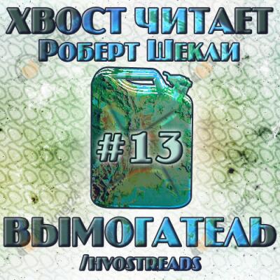 Вымогатель