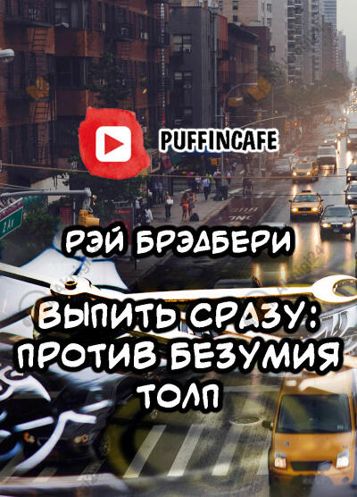 Выпить сразу: против безумия толп
