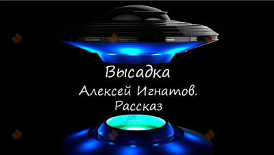 Высадка