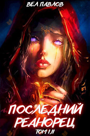 Последний Реанорец. Книга 1