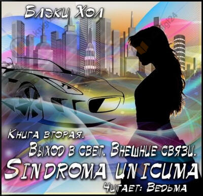 Выход в свет. Внешние связи