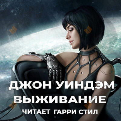 Выживание