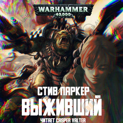 Выживший