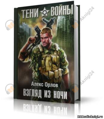 Взгляд из ночи