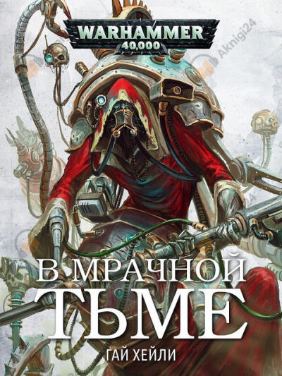 В мрачной тьме