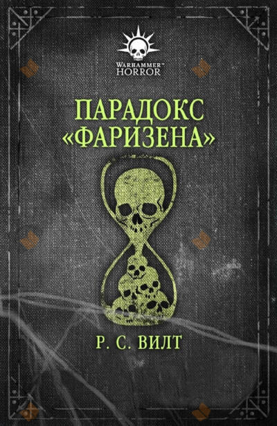 Парадокс «Фаризена»