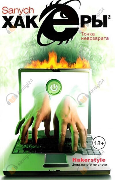 Хакеры. Точка невозврата