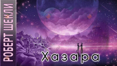Хазара