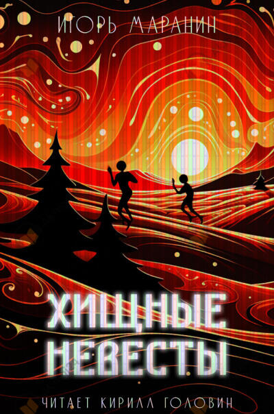 Хищные невесты