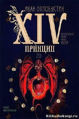 XIV принцип