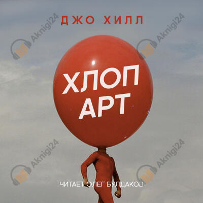 Хлоп арт