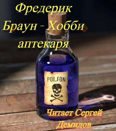 Хобби аптекаря