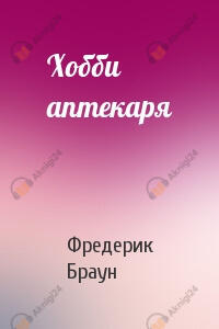 Хобби аптекаря