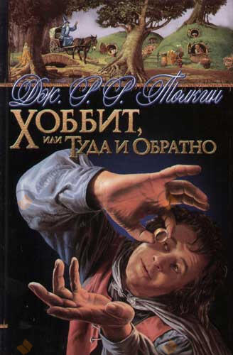 Хоббит, или Туда и обратно