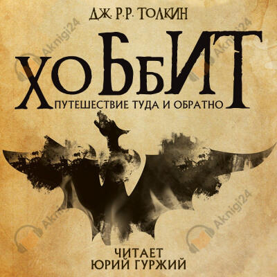 Хоббит, или Туда и обратно