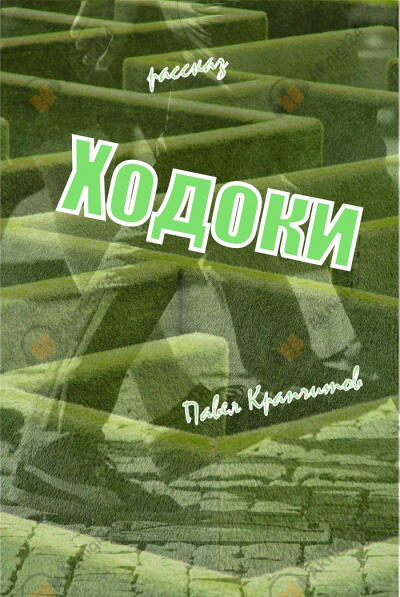 Ходоки. Начало