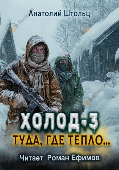 Холод-3. Туда, где тепло...