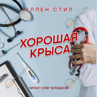 Хорошая крыса