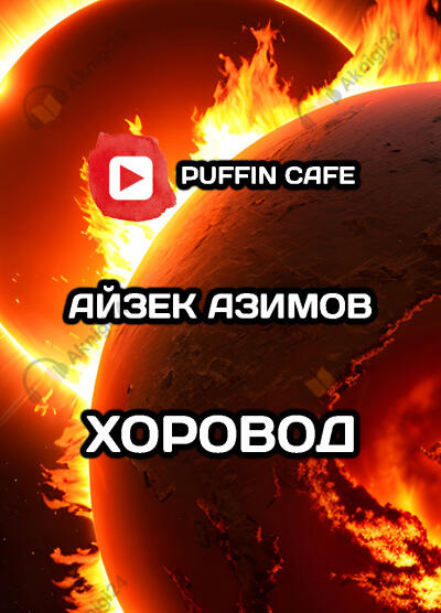 Хоровод