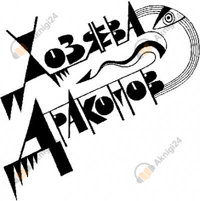 Хозяева драконов