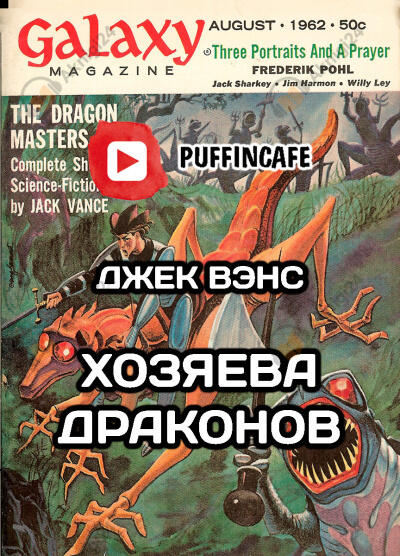 Хозяева драконов