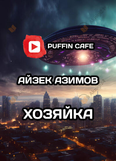 Хозяйка