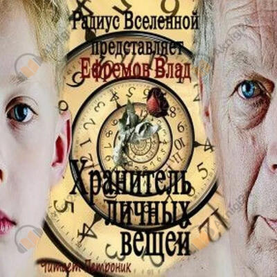 Хранитель личных вещей