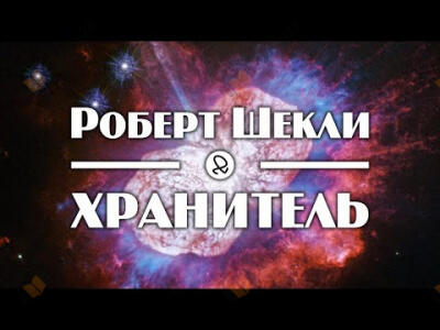 Хранитель