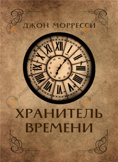 Хранитель времени