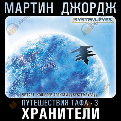 Хранители