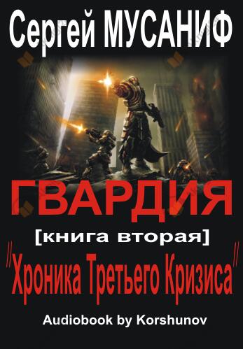 Хроника Третьего Кризиса