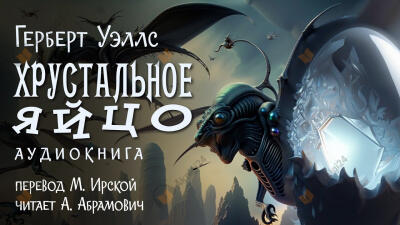 Хрустальное яйцо